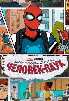 Ваш дружелюбный сосед Человек-паук