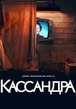 Кассандра 2025