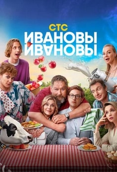 Ивановы-Ивановы 1-8 сезон