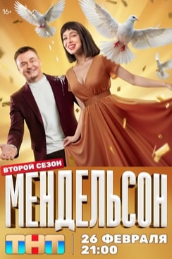 Мендельсон 1-2 сезон