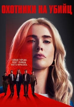 Охотники на убийц 1-2 сезон