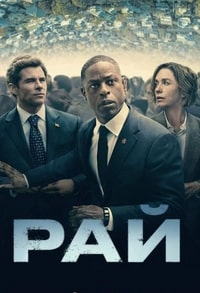 Рай 1-2 сезон 2025