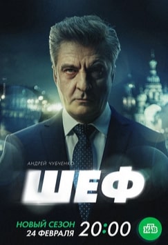 Шеф 1-7 сезон