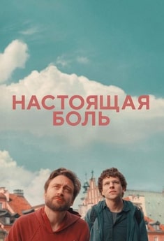Настоящая боль