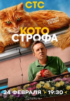 Котострофа 1-2 сезон