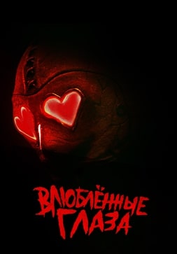 Влюблённые глаза