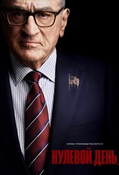 Нулевой день