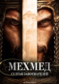 Мехмед: Султан Завоевателей 1-3 сезон