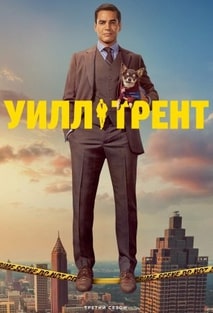 Уилл Трент 1-3 сезон