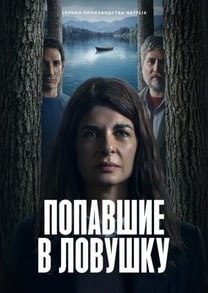 Попавшие в ловушку