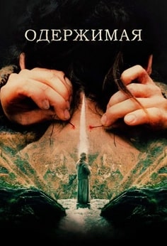 Одержимая
