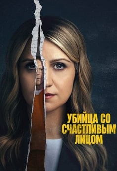 Убийца со счастливым лицом