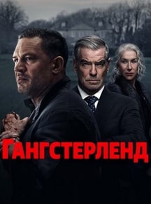 Гангстерленд