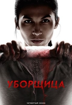 Уборщица 1-4 сезон