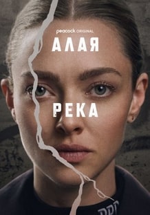 Алая река