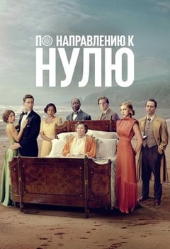 По направлению к нулю