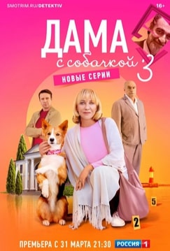 Дама с собачкой 1-3 сезон