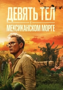 Девять тел в мексиканском морге