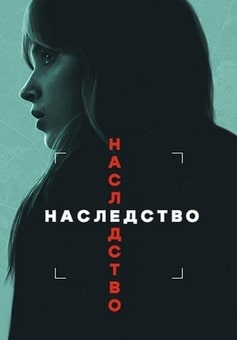 Наследство