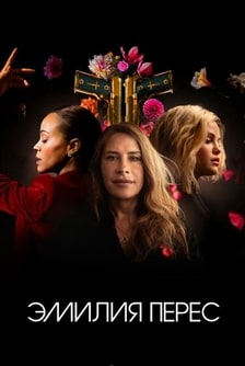 Эмилия Перес