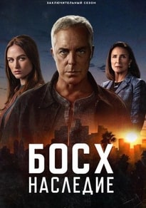 Босх: Наследие 1-3 сезон