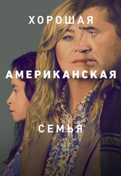Хорошая американская семья