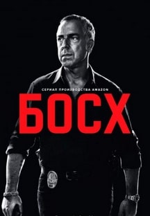 Босх 1-7 сезон