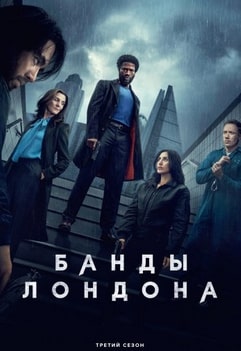 Банды Лондона 1-3 сезон