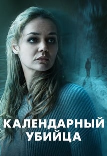 Календарный убийца