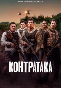 Контратака