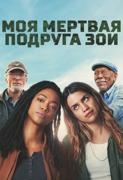 Моя мертвая подруга Зои