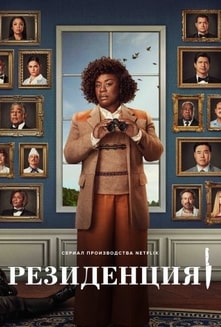 Резиденция