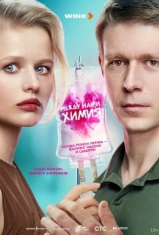 Между нами химия