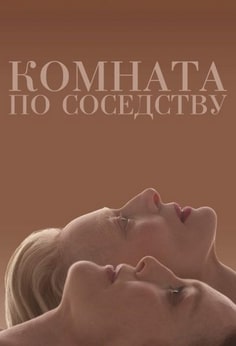 Комната по соседству