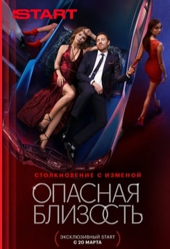 Опасная близость