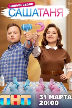 СашаТаня 1-9 сезон