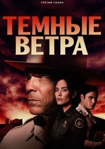 Темные ветра 1-3 сезон