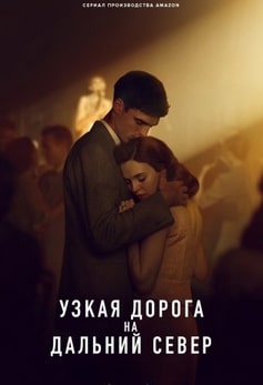 Узкая дорога на дальний север