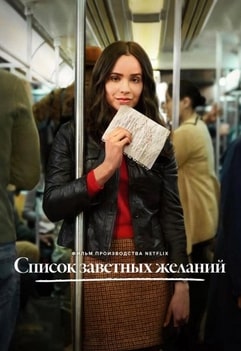 Список заветных желаний