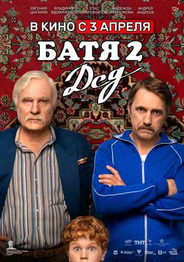Батя 2. Дед