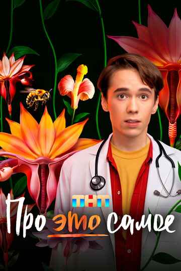 Про это самое