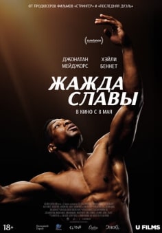 Жажда славы