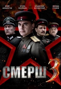 Смерш 1-3 сезон