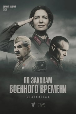 По законам военного времени 1-8 сезон