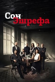 Мечта Эшрефа 1-2 сезон
