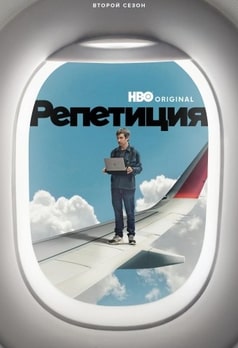 Репетиция 1-2 сезон