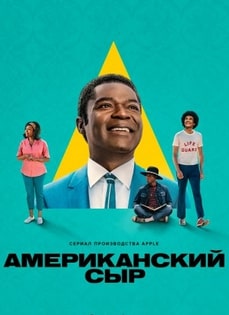 Американский сыр