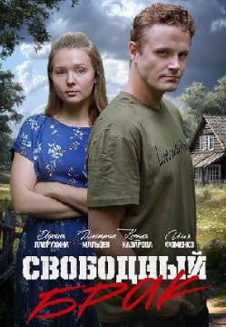 Свободный брак