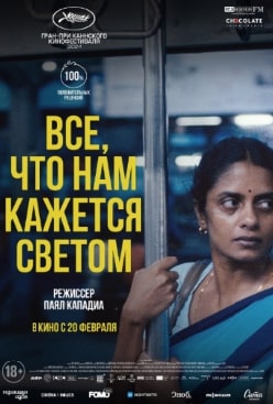 Все, что нам кажется светом