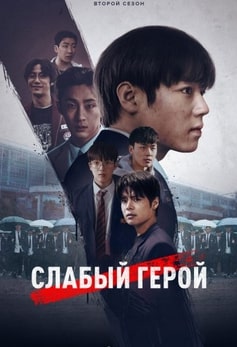 Слабый герой 1-2 сезон